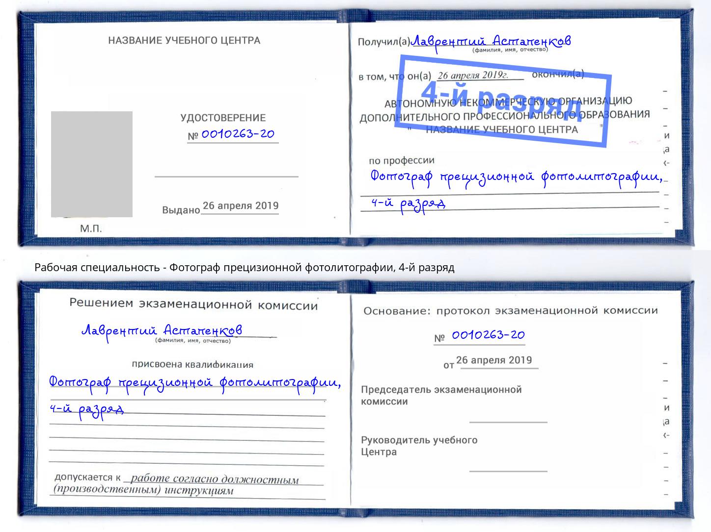 корочка 4-й разряд Фотограф прецизионной фотолитографии Приморско-Ахтарск