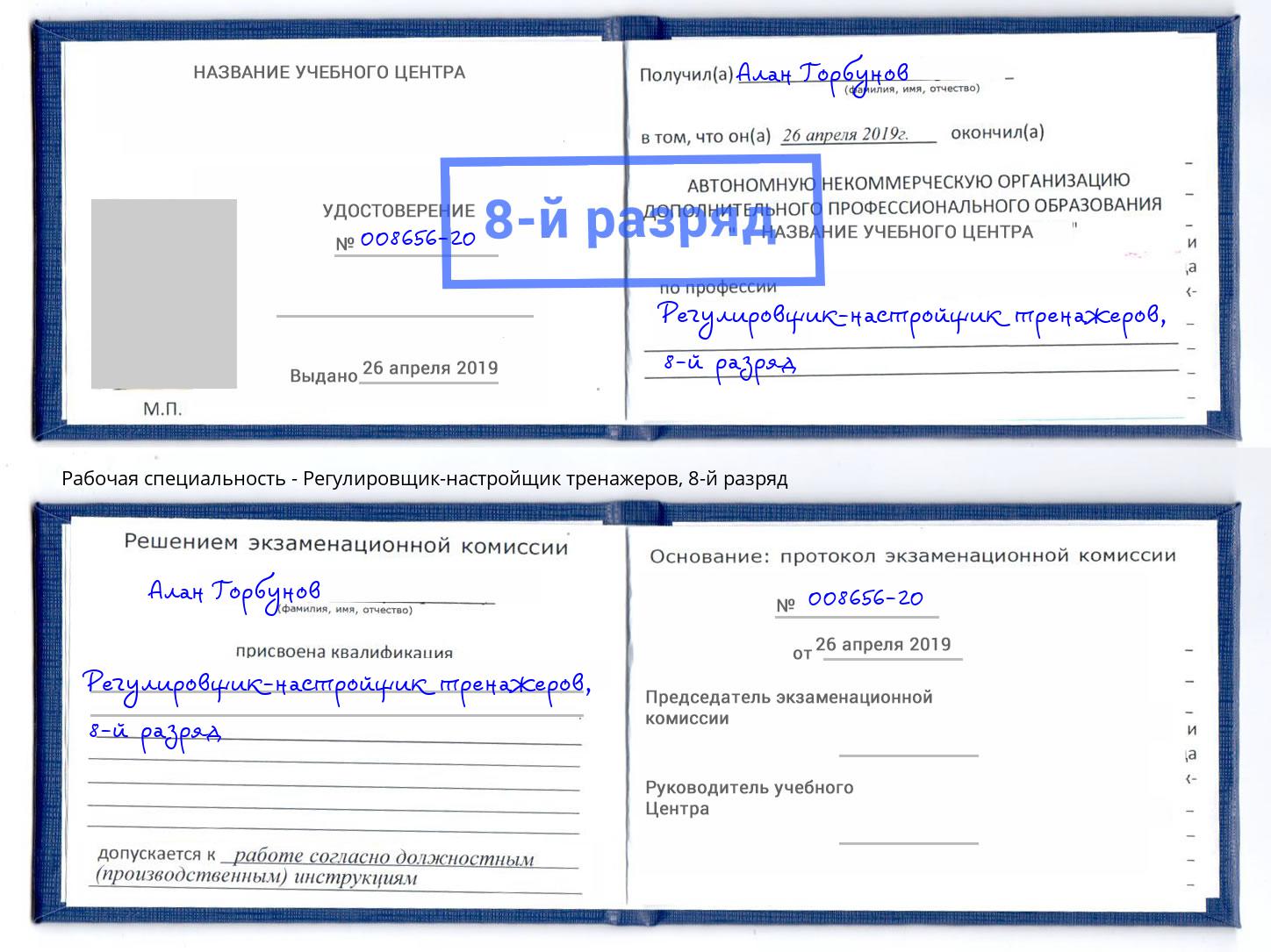 корочка 8-й разряд Регулировщик-настройщик тренажеров Приморско-Ахтарск