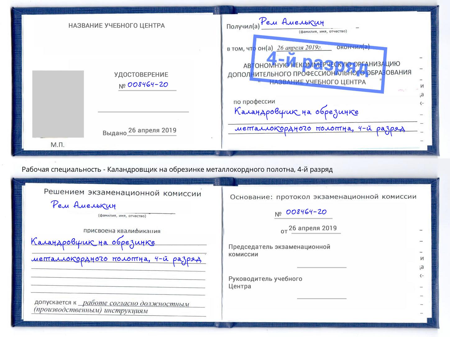 корочка 4-й разряд Каландровщик на обрезинке металлокордного полотна Приморско-Ахтарск