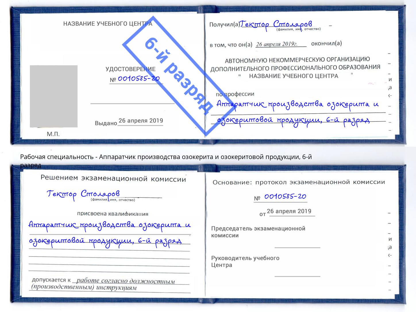 корочка 6-й разряд Аппаратчик производства озокерита и озокеритовой продукции Приморско-Ахтарск