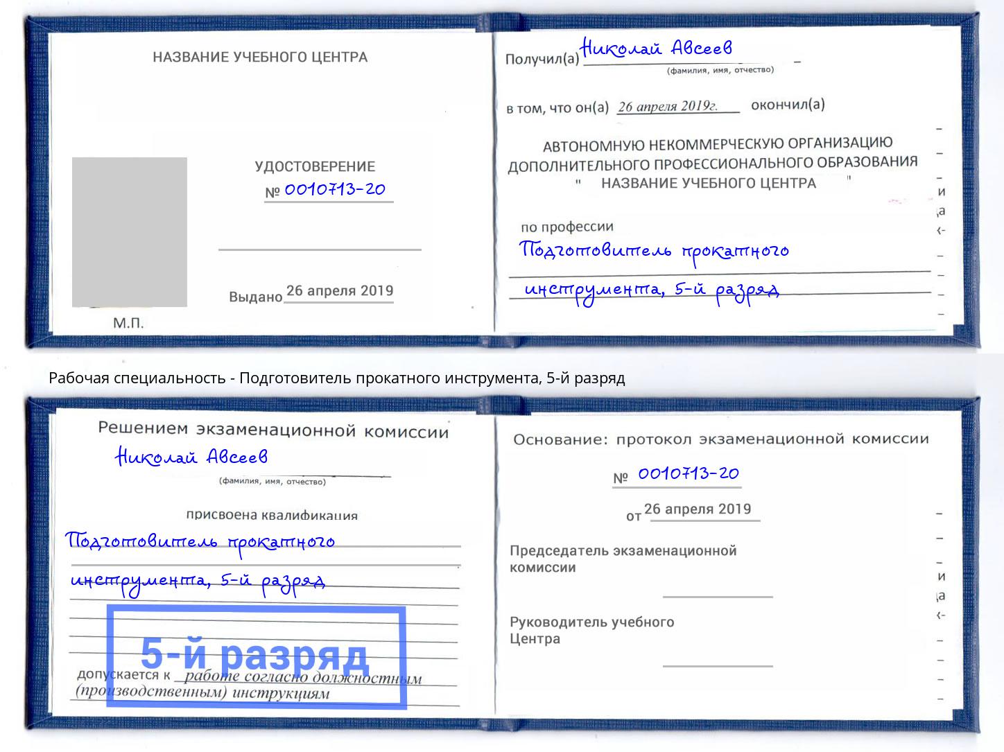 корочка 5-й разряд Подготовитель прокатного инструмента Приморско-Ахтарск