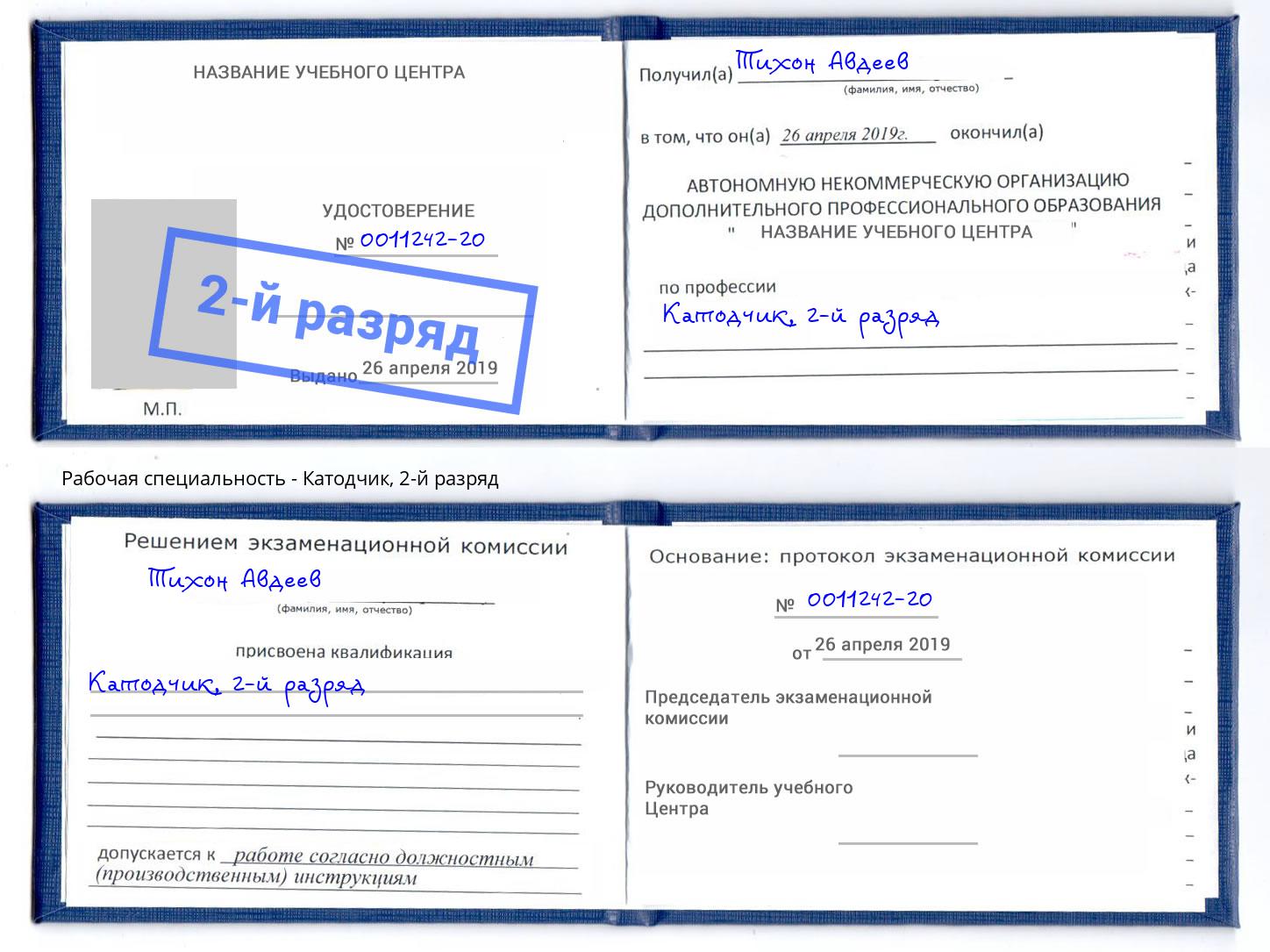 корочка 2-й разряд Катодчик Приморско-Ахтарск