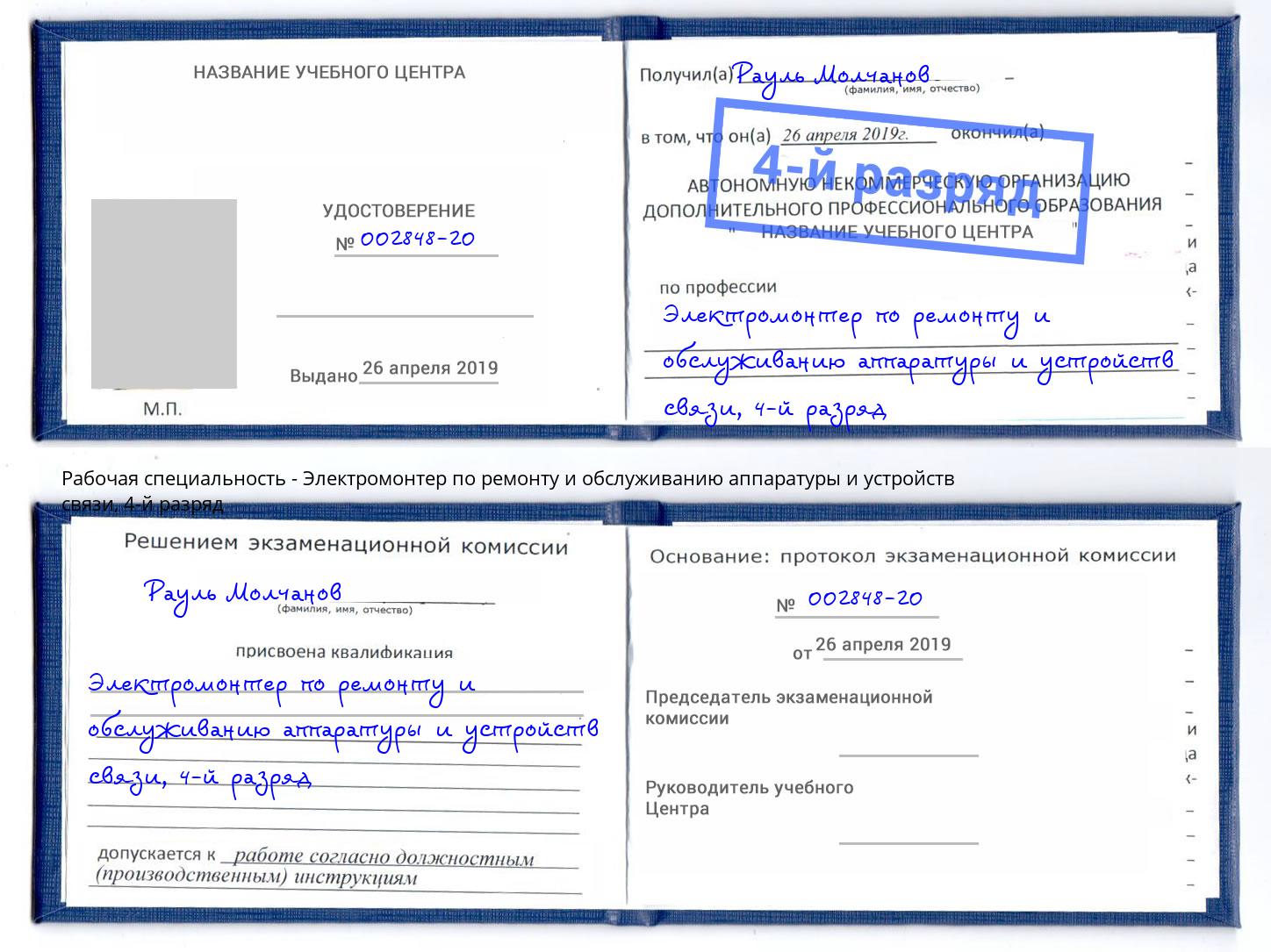 корочка 4-й разряд Электромонтер по ремонту и обслуживанию аппаратуры и устройств связи Приморско-Ахтарск