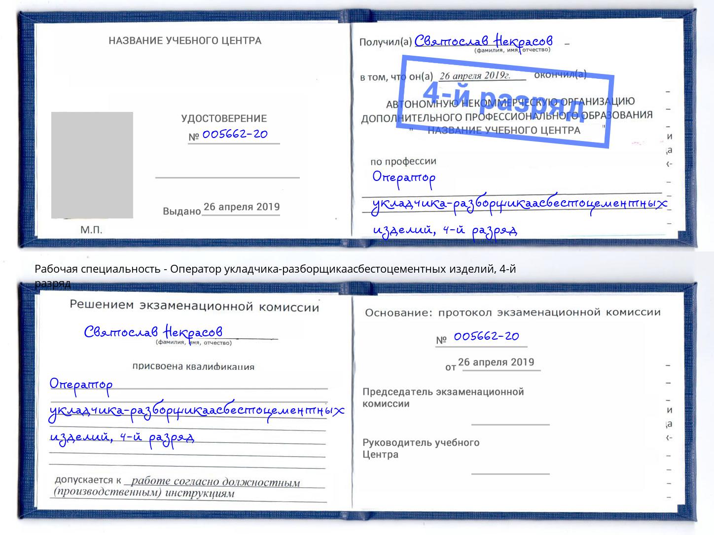 корочка 4-й разряд Оператор укладчика-разборщикаасбестоцементных изделий Приморско-Ахтарск