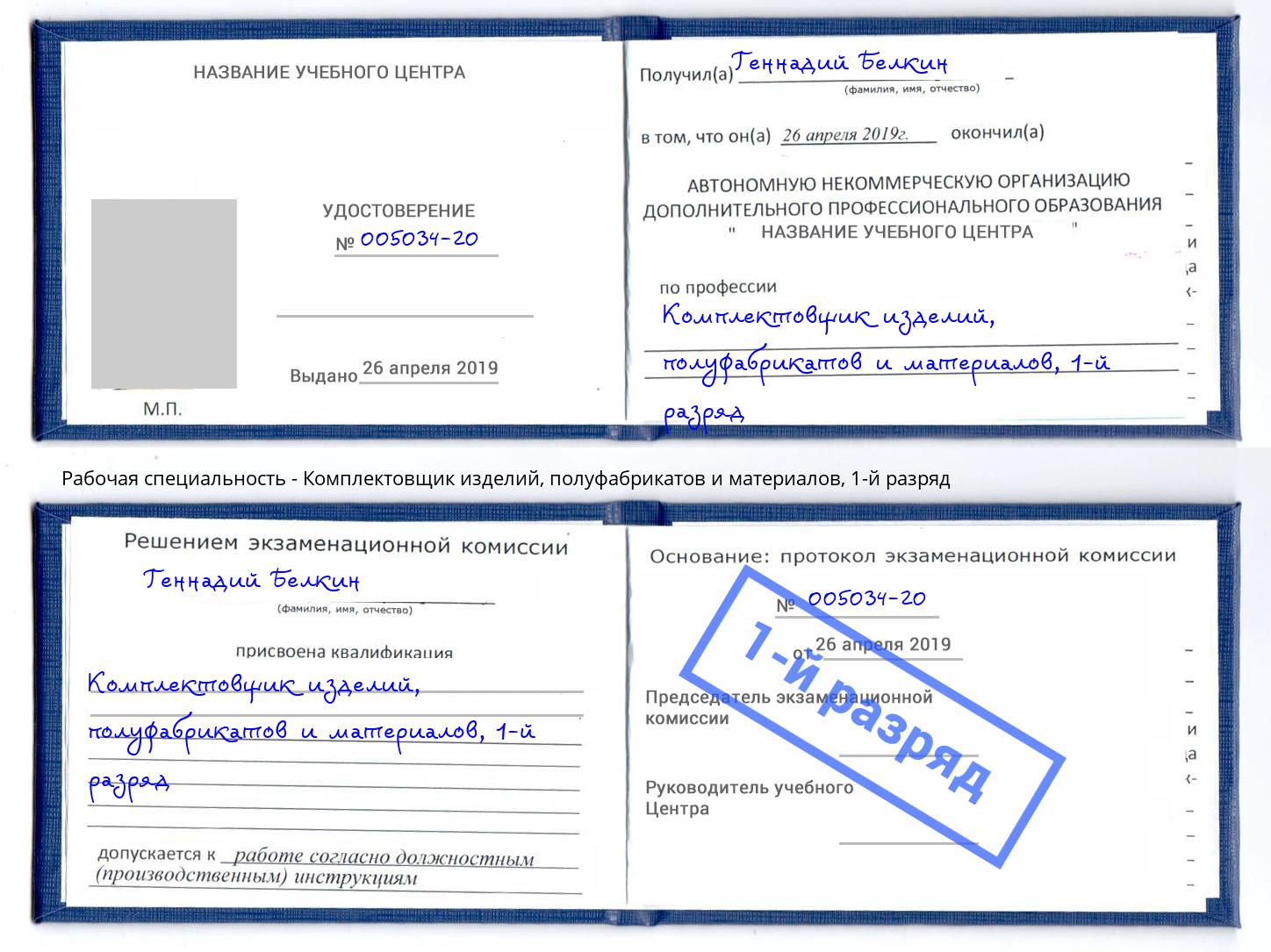 корочка 1-й разряд Комплектовщик изделий, полуфабрикатов и материалов Приморско-Ахтарск