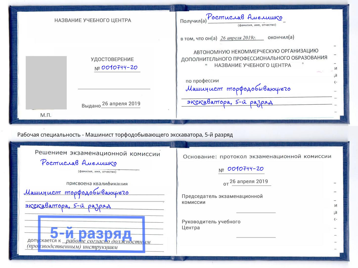 корочка 5-й разряд Машинист торфодобывающего экскаватора Приморско-Ахтарск