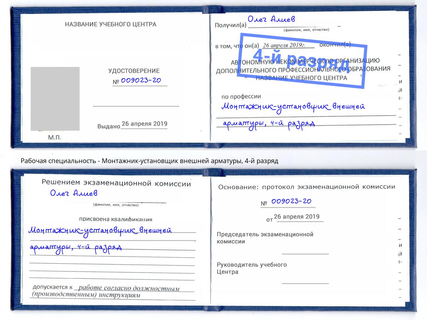 корочка 4-й разряд Монтажник-установщик внешней арматуры Приморско-Ахтарск