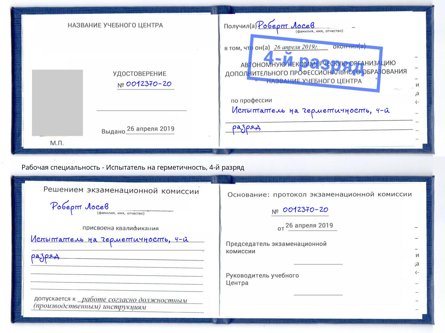 корочка 4-й разряд Испытатель на герметичность Приморско-Ахтарск