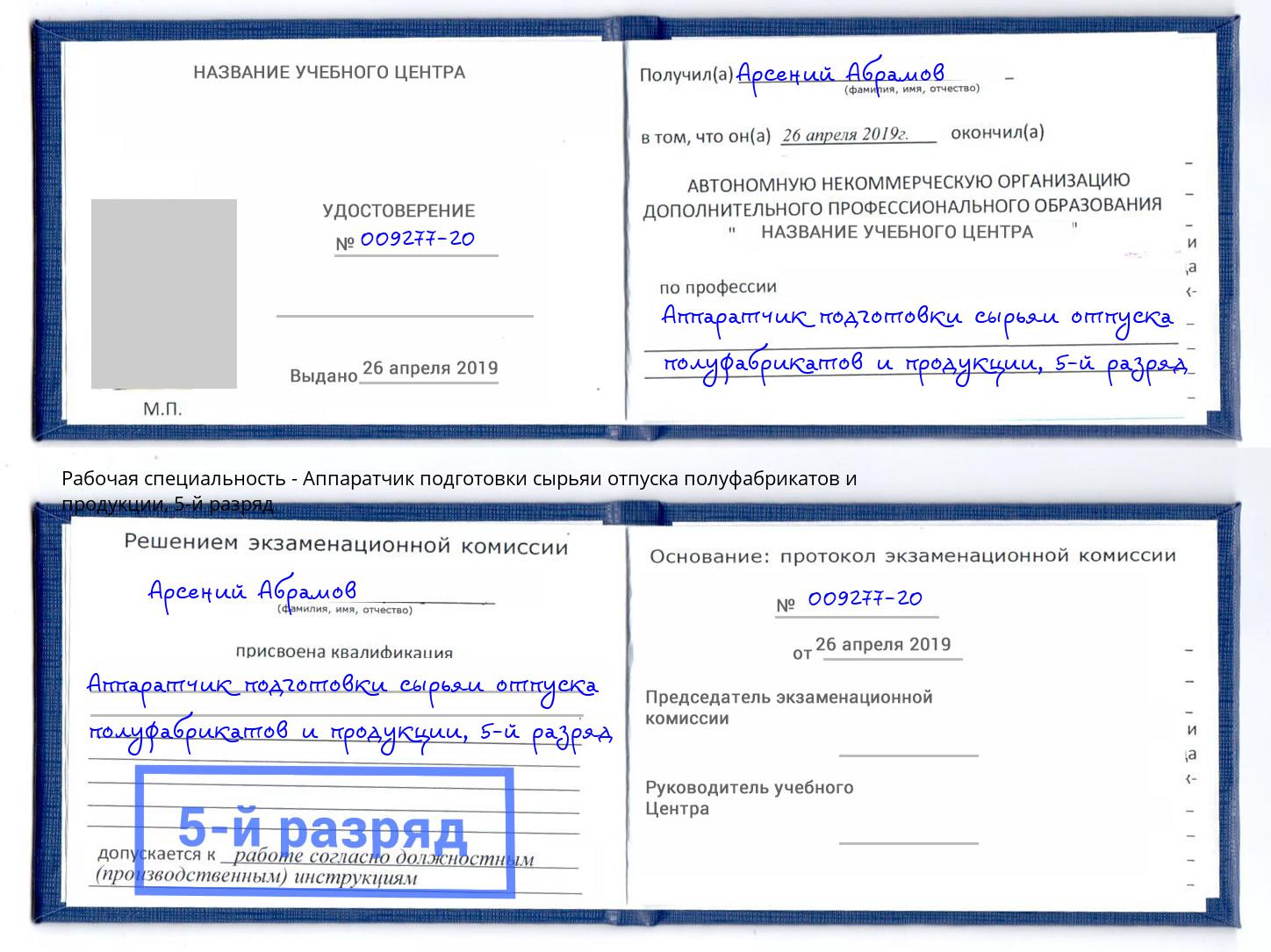 корочка 5-й разряд Аппаратчик подготовки сырьяи отпуска полуфабрикатов и продукции Приморско-Ахтарск