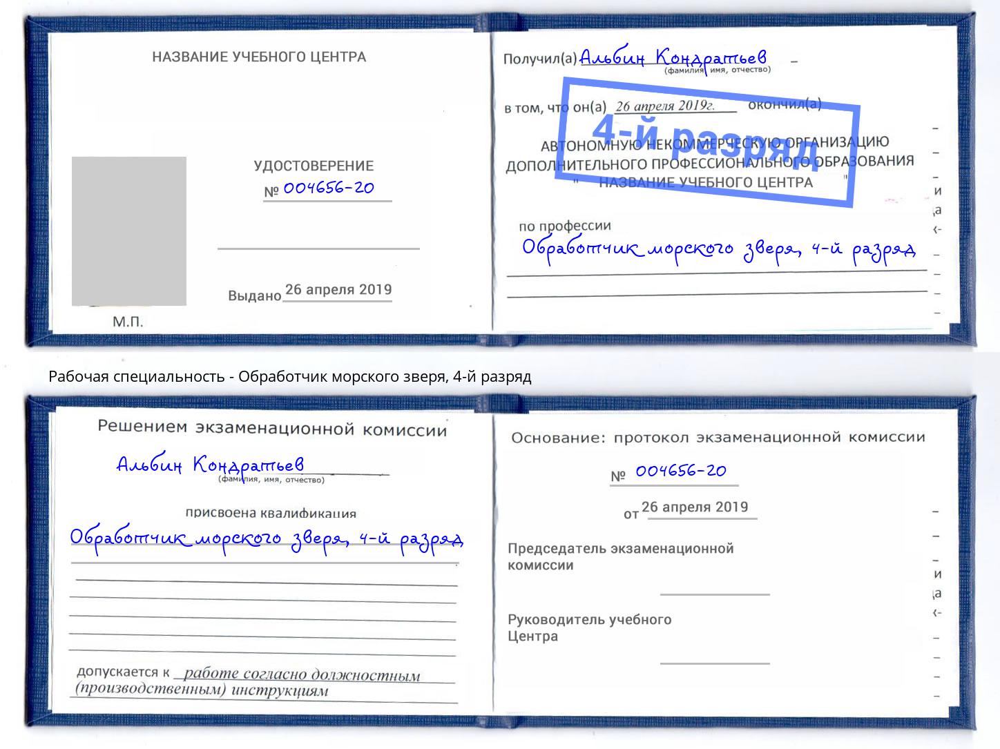 корочка 4-й разряд Обработчик морского зверя Приморско-Ахтарск