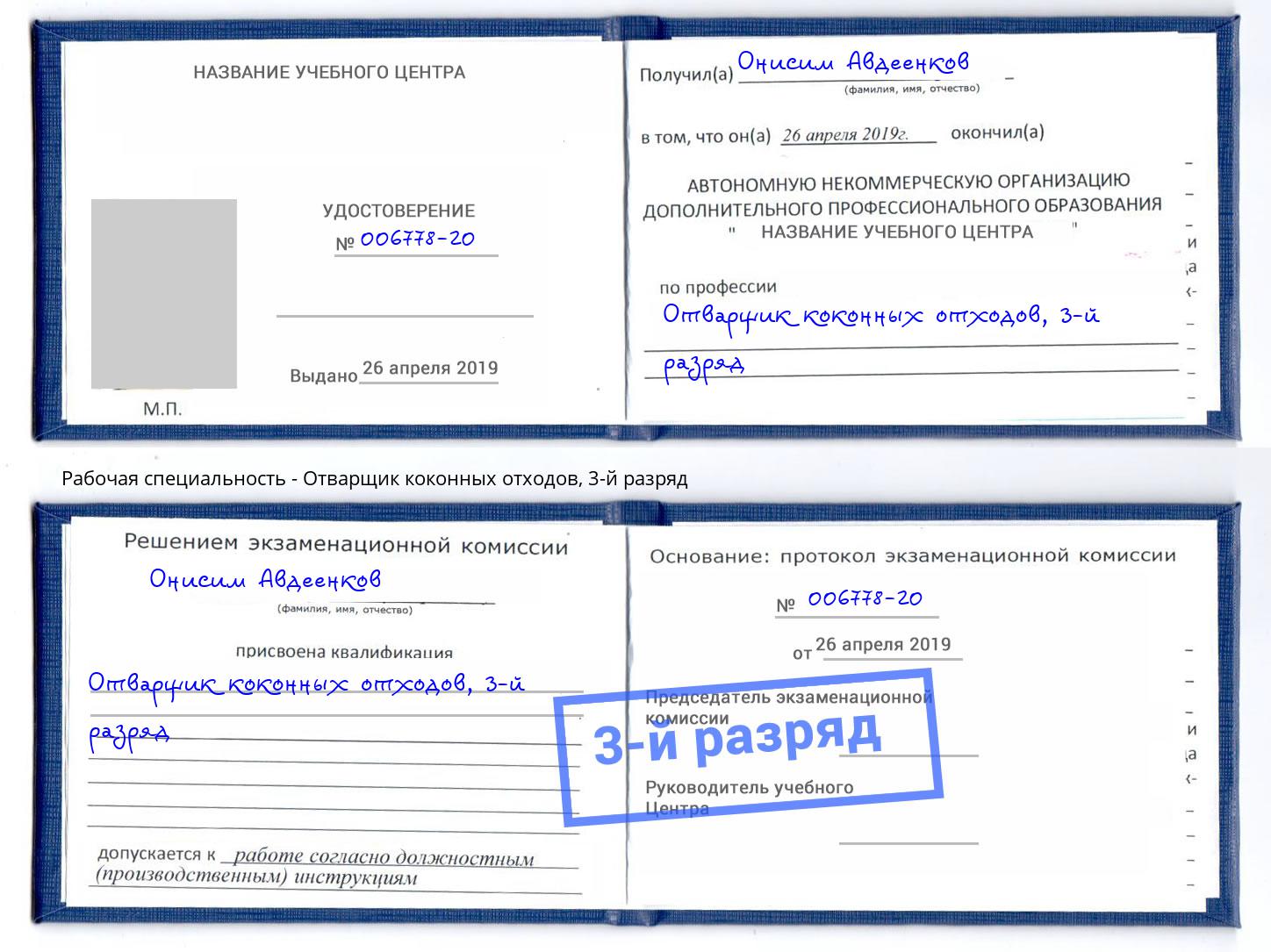корочка 3-й разряд Отварщик коконных отходов Приморско-Ахтарск