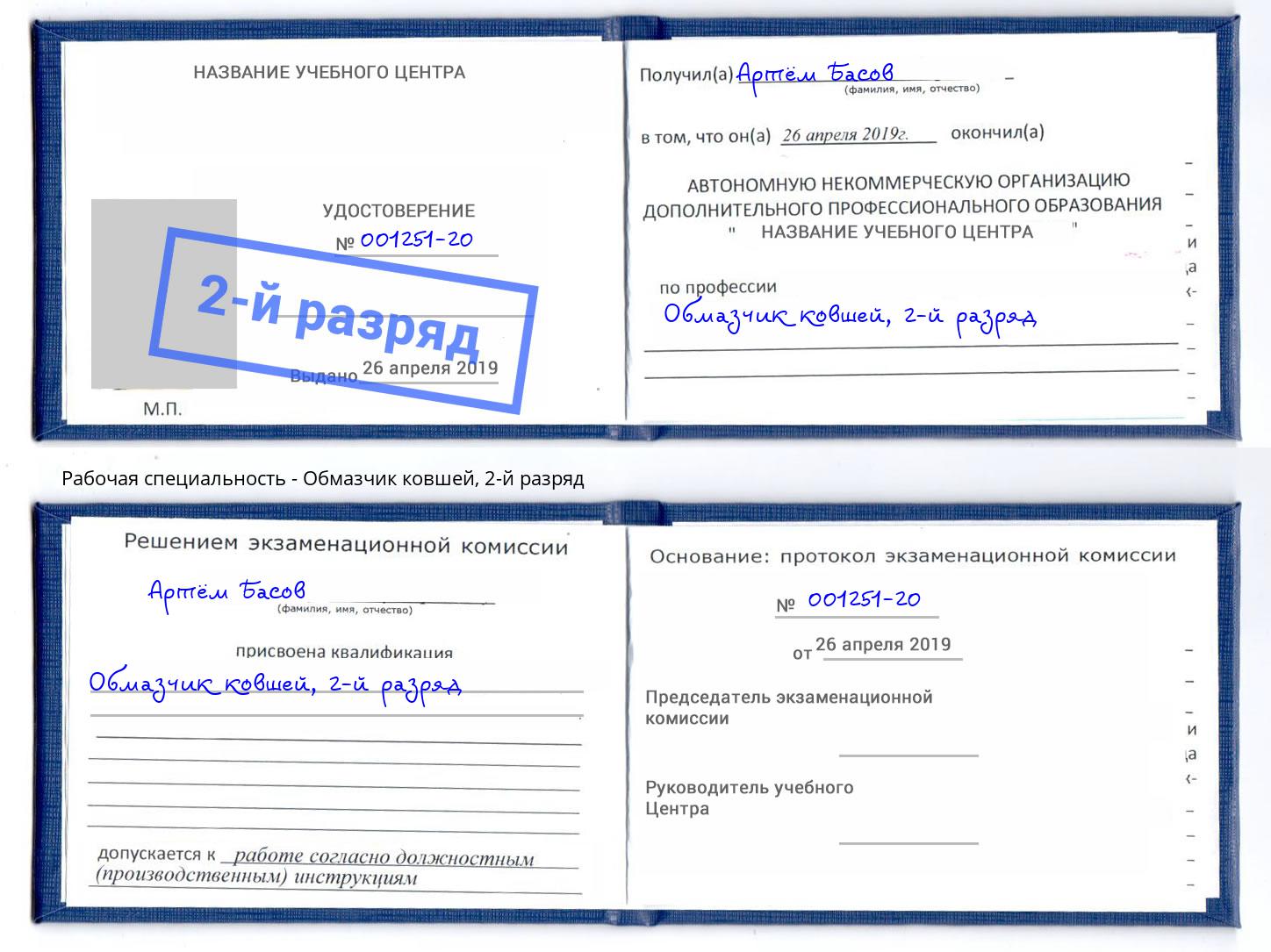 корочка 2-й разряд Обмазчик ковшей Приморско-Ахтарск