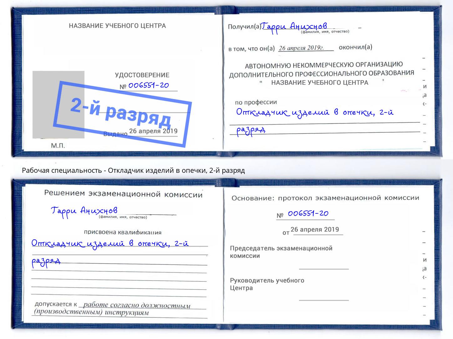 корочка 2-й разряд Откладчик изделий в опечки Приморско-Ахтарск