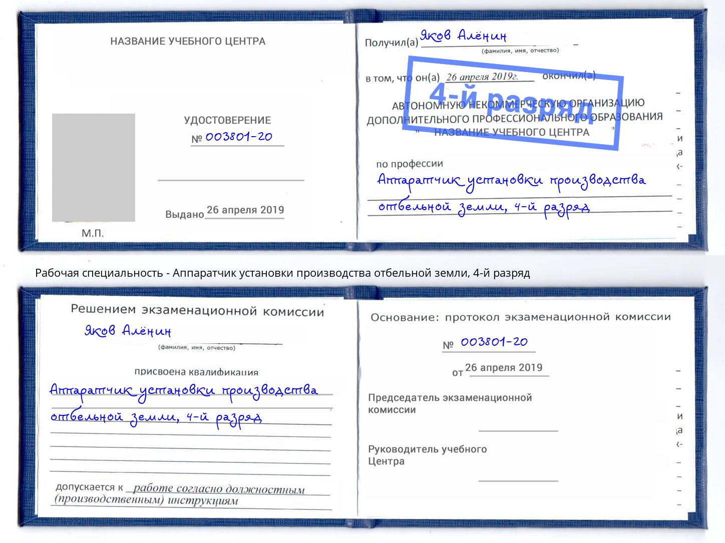 корочка 4-й разряд Аппаратчик установки производства отбельной земли Приморско-Ахтарск