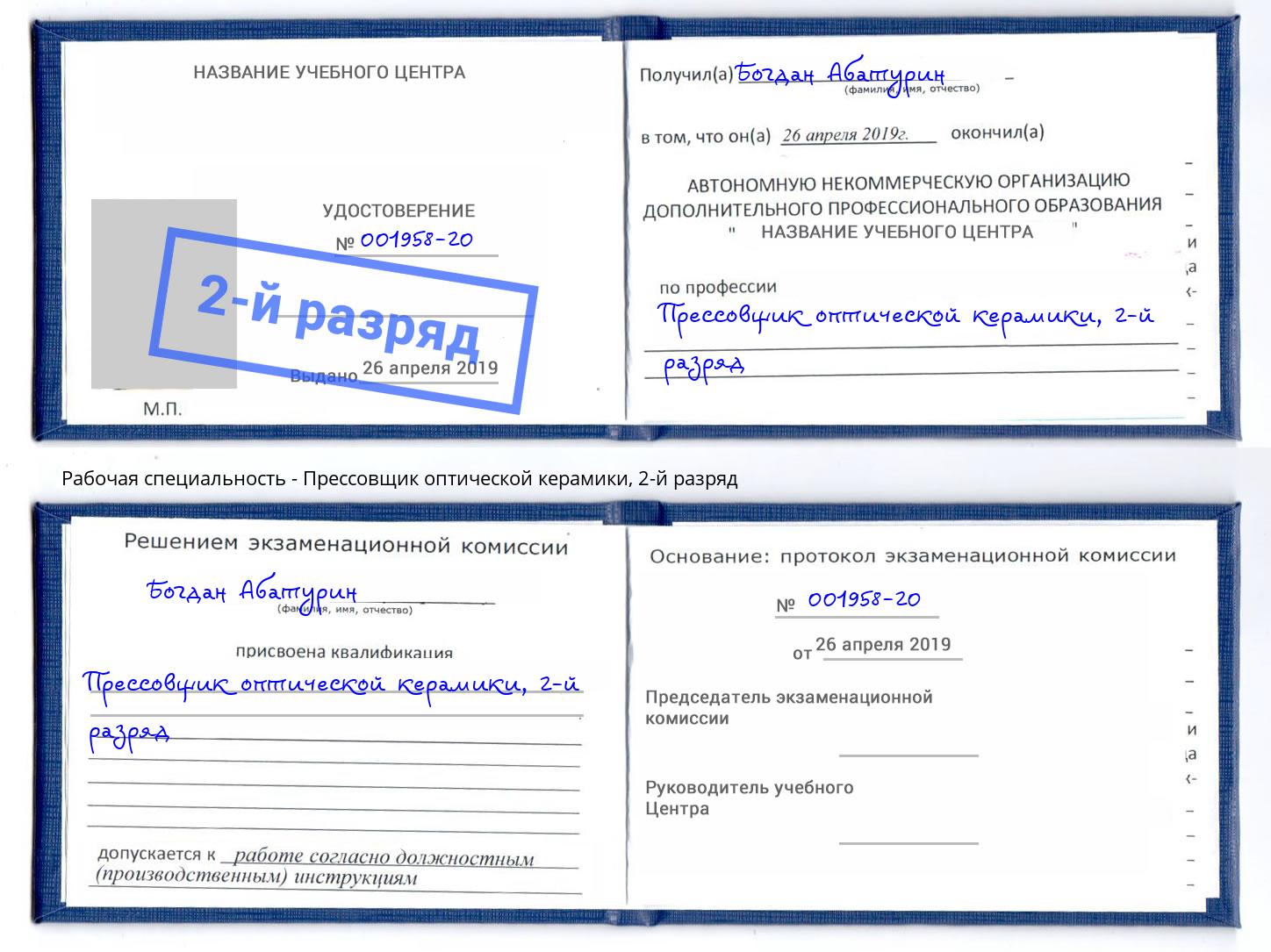 корочка 2-й разряд Прессовщик оптической керамики Приморско-Ахтарск