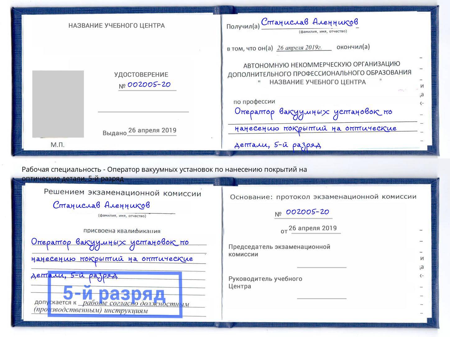 корочка 5-й разряд Оператор вакуумных установок по нанесению покрытий на оптические детали Приморско-Ахтарск