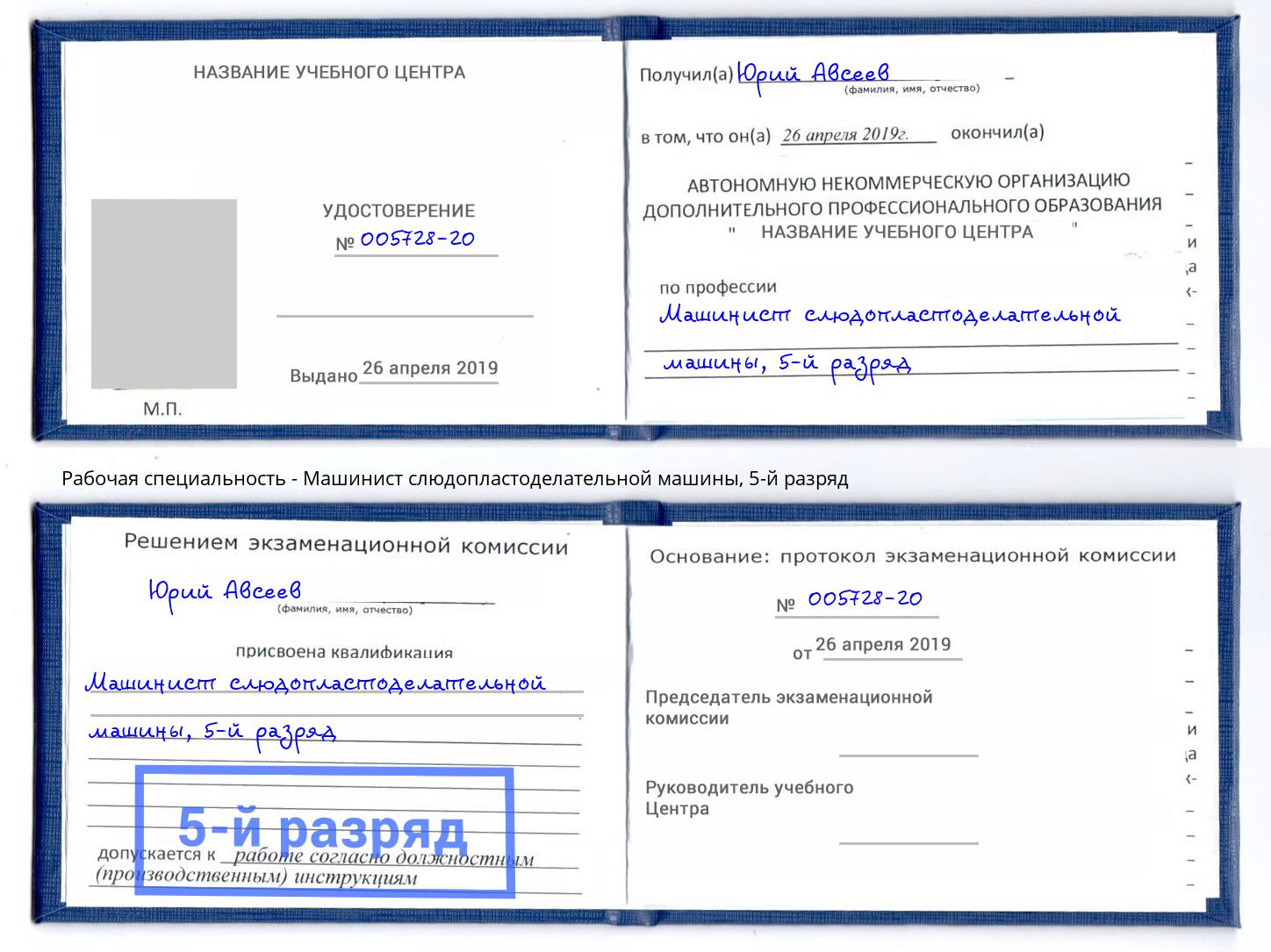 корочка 5-й разряд Машинист слюдопластоделательной машины Приморско-Ахтарск