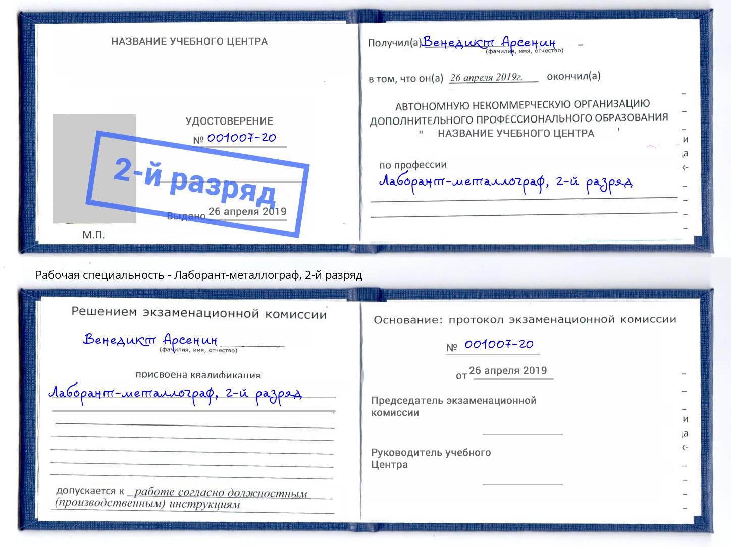 корочка 2-й разряд Лаборант-металлограф Приморско-Ахтарск