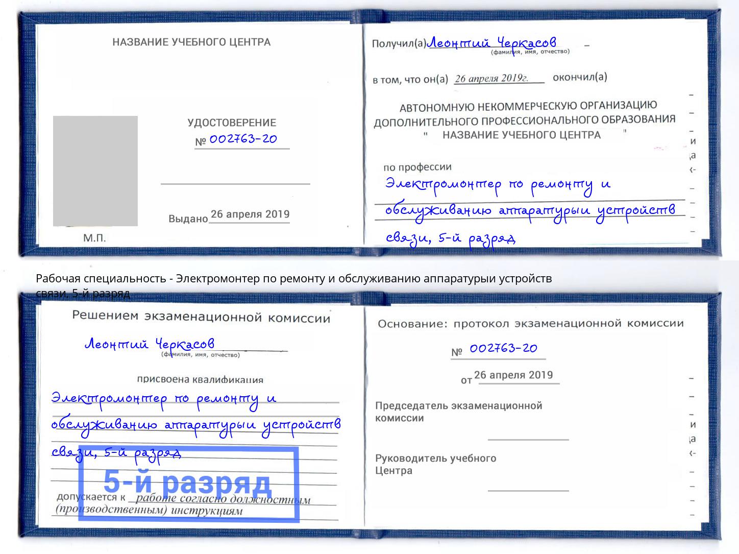 корочка 5-й разряд Электромонтер по ремонту и обслуживанию аппаратурыи устройств связи Приморско-Ахтарск