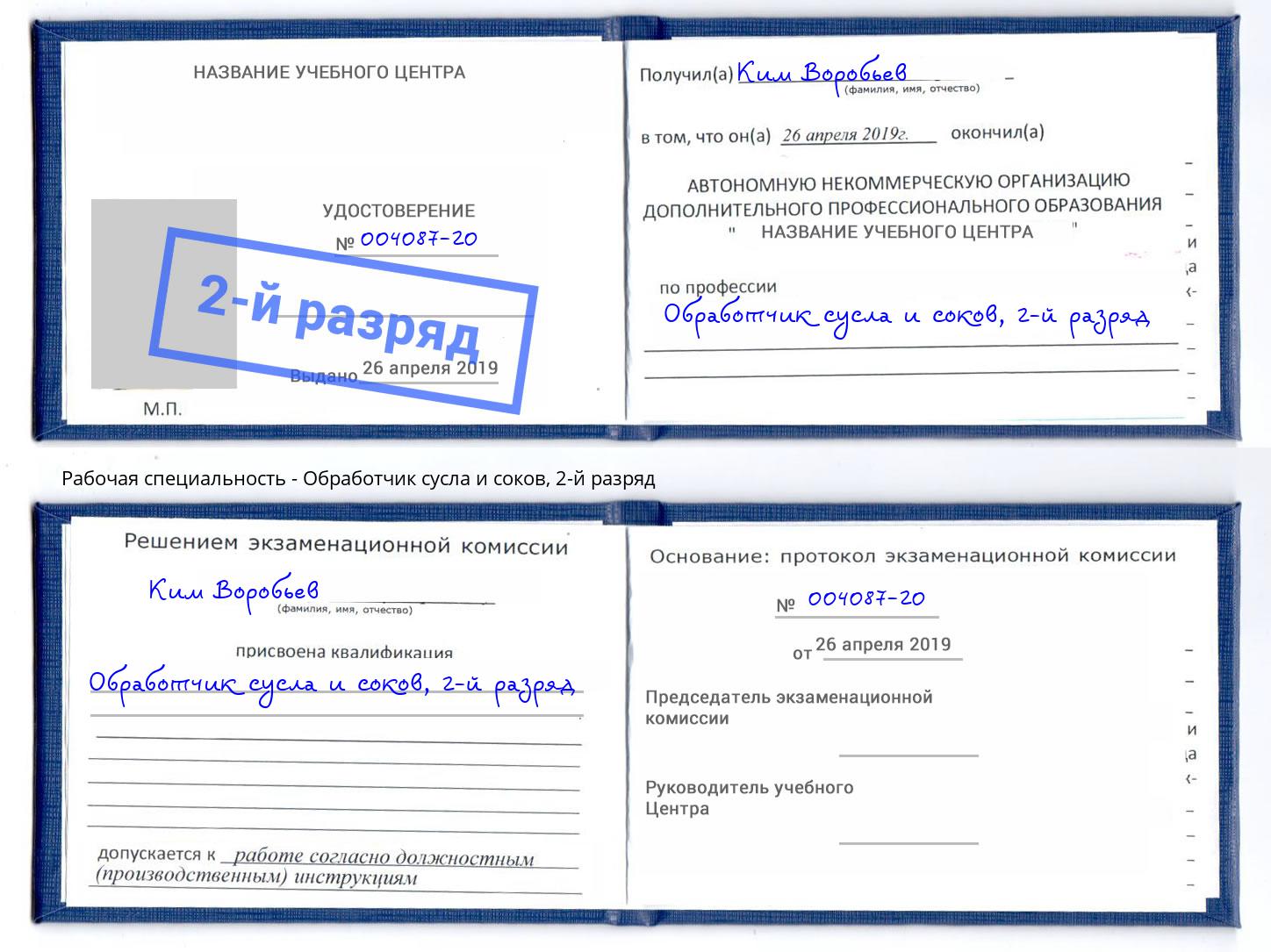 корочка 2-й разряд Обработчик сусла и соков Приморско-Ахтарск