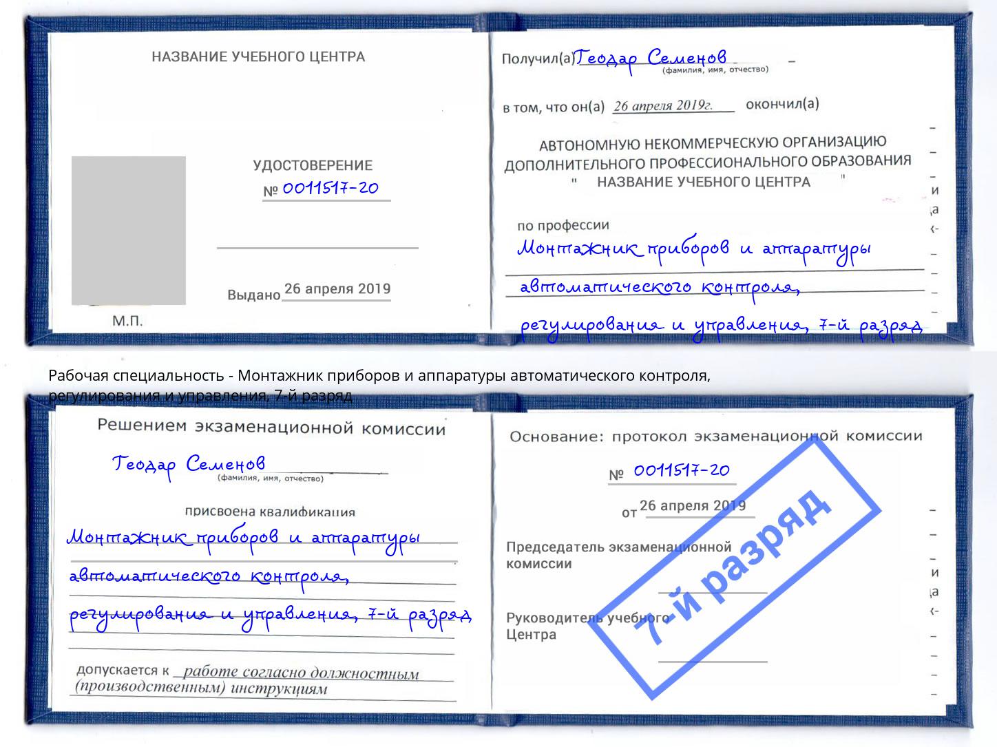 корочка 7-й разряд Монтажник приборов и аппаратуры автоматического контроля, регулирования и управления Приморско-Ахтарск