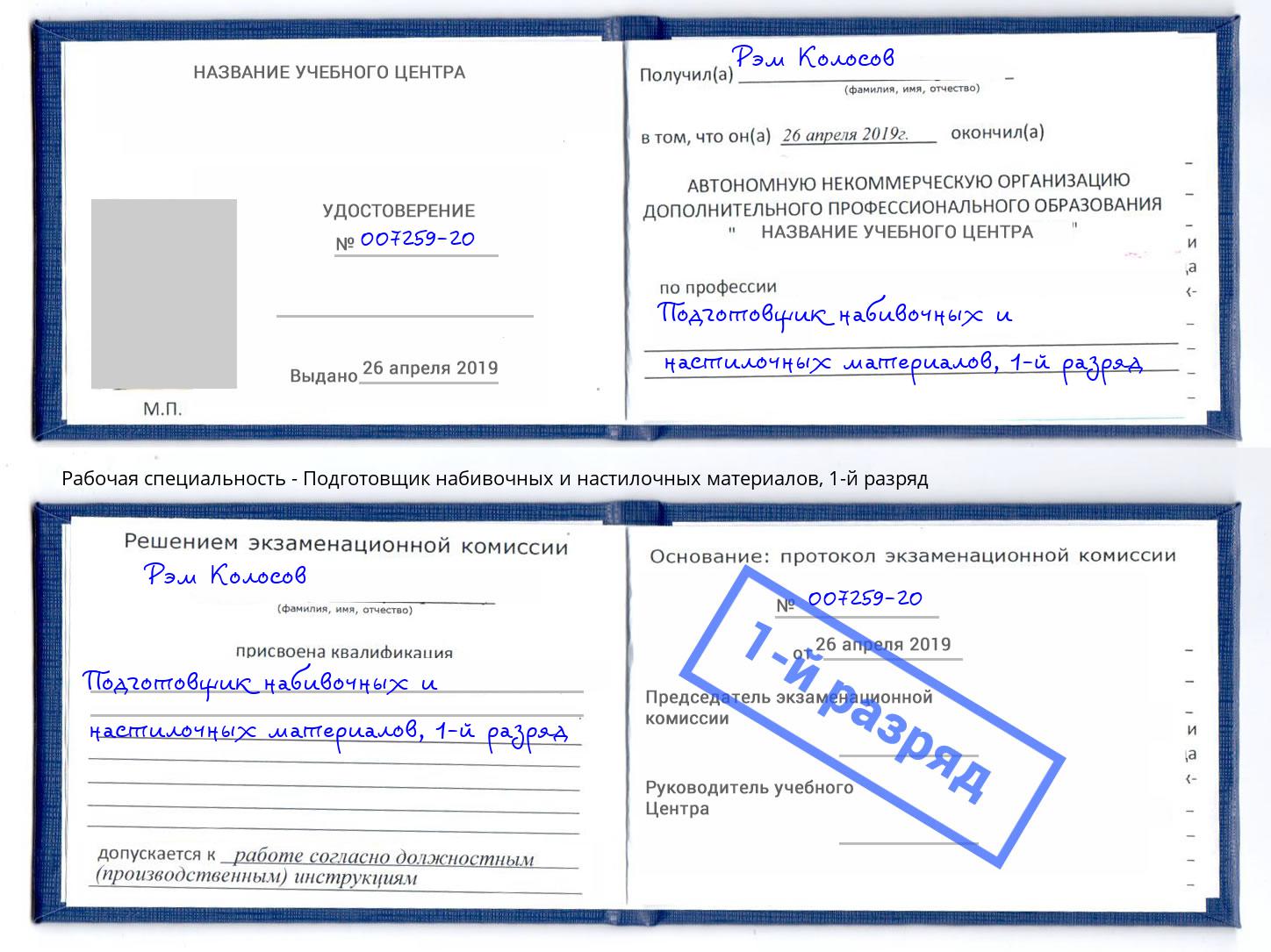 корочка 1-й разряд Подготовщик набивочных и настилочных материалов Приморско-Ахтарск