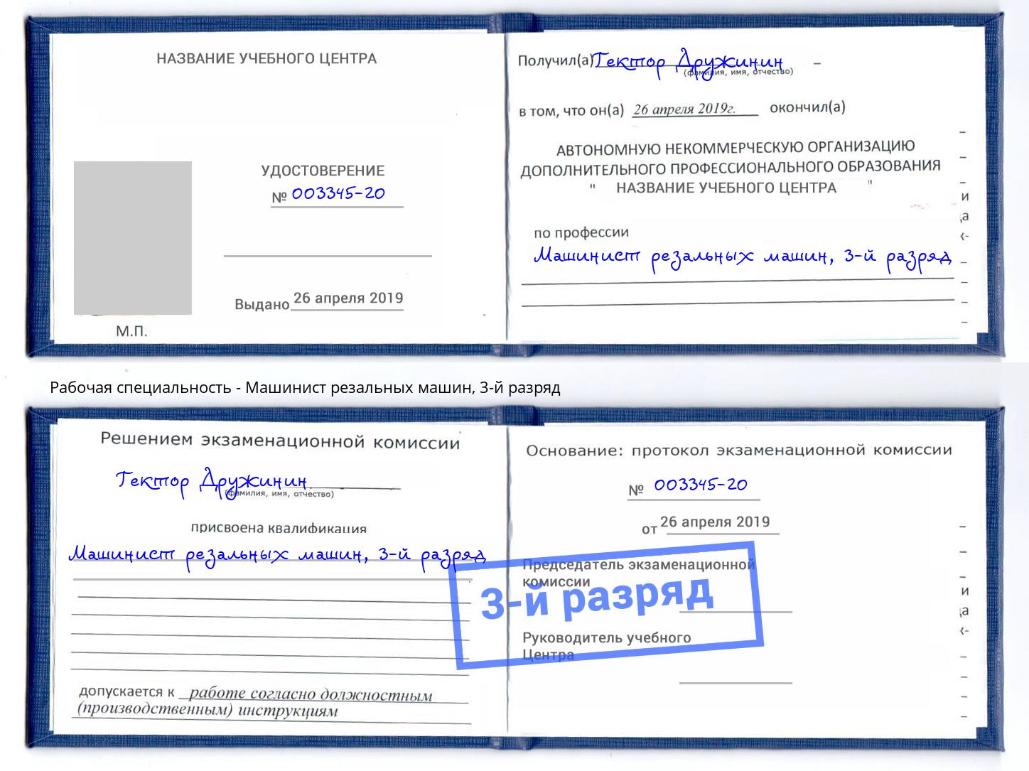 корочка 3-й разряд Машинист резальных машин Приморско-Ахтарск