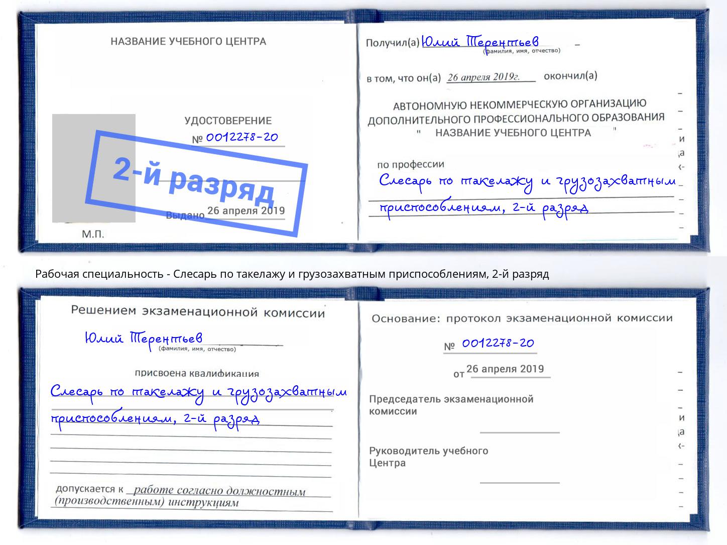 корочка 2-й разряд Слесарь по такелажу и грузозахватным приспособлениям Приморско-Ахтарск