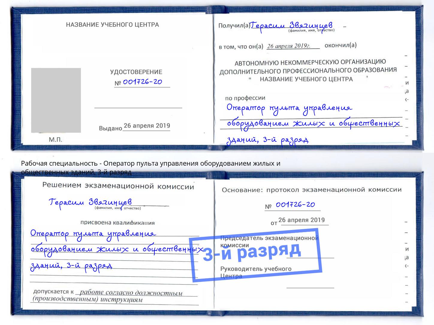 корочка 3-й разряд Оператор пульта управления оборудованием жилых и общественных зданий Приморско-Ахтарск
