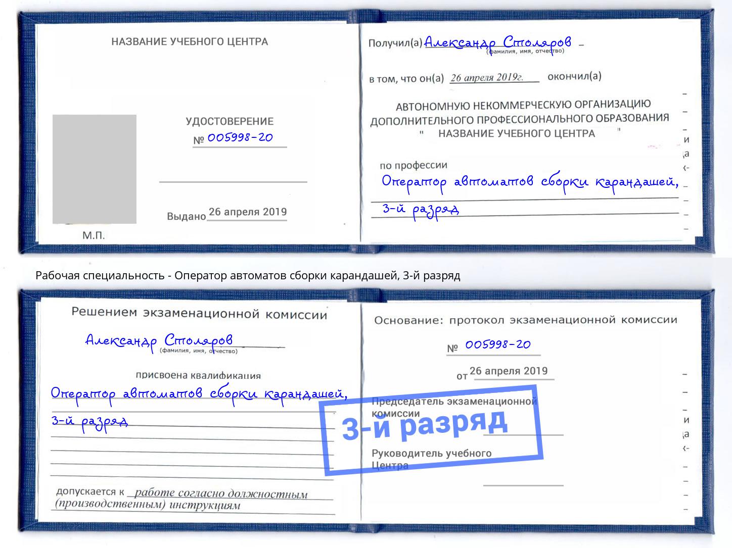 корочка 3-й разряд Оператор автоматов сборки карандашей Приморско-Ахтарск