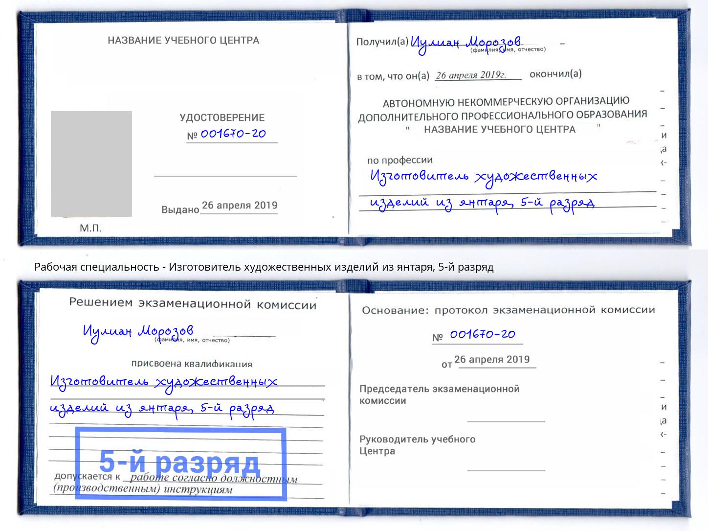 корочка 5-й разряд Изготовитель художественных изделий из янтаря Приморско-Ахтарск