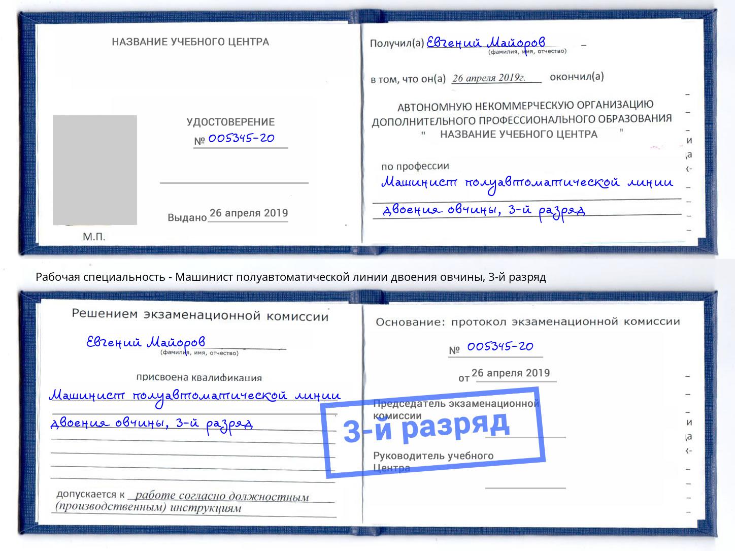 корочка 3-й разряд Машинист полуавтоматической линии двоения овчины Приморско-Ахтарск