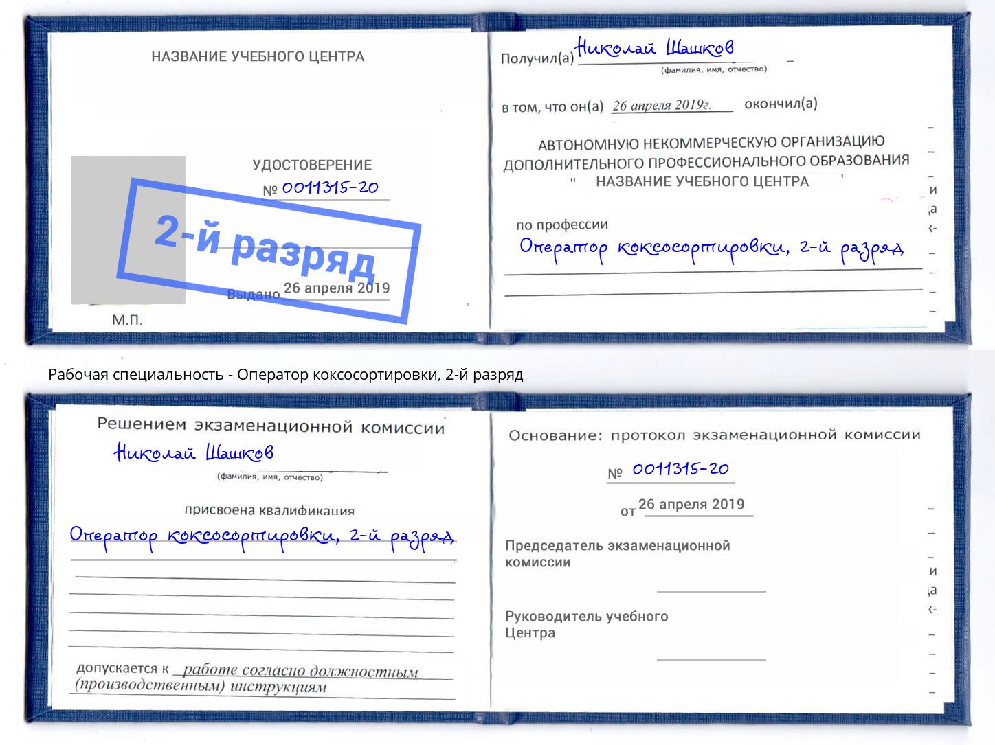 корочка 2-й разряд Оператор коксосортировки Приморско-Ахтарск