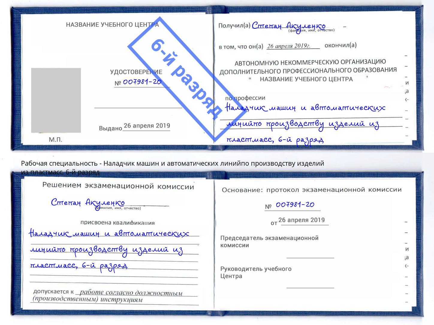 корочка 6-й разряд Наладчик машин и автоматических линийпо производству изделий из пластмасс Приморско-Ахтарск