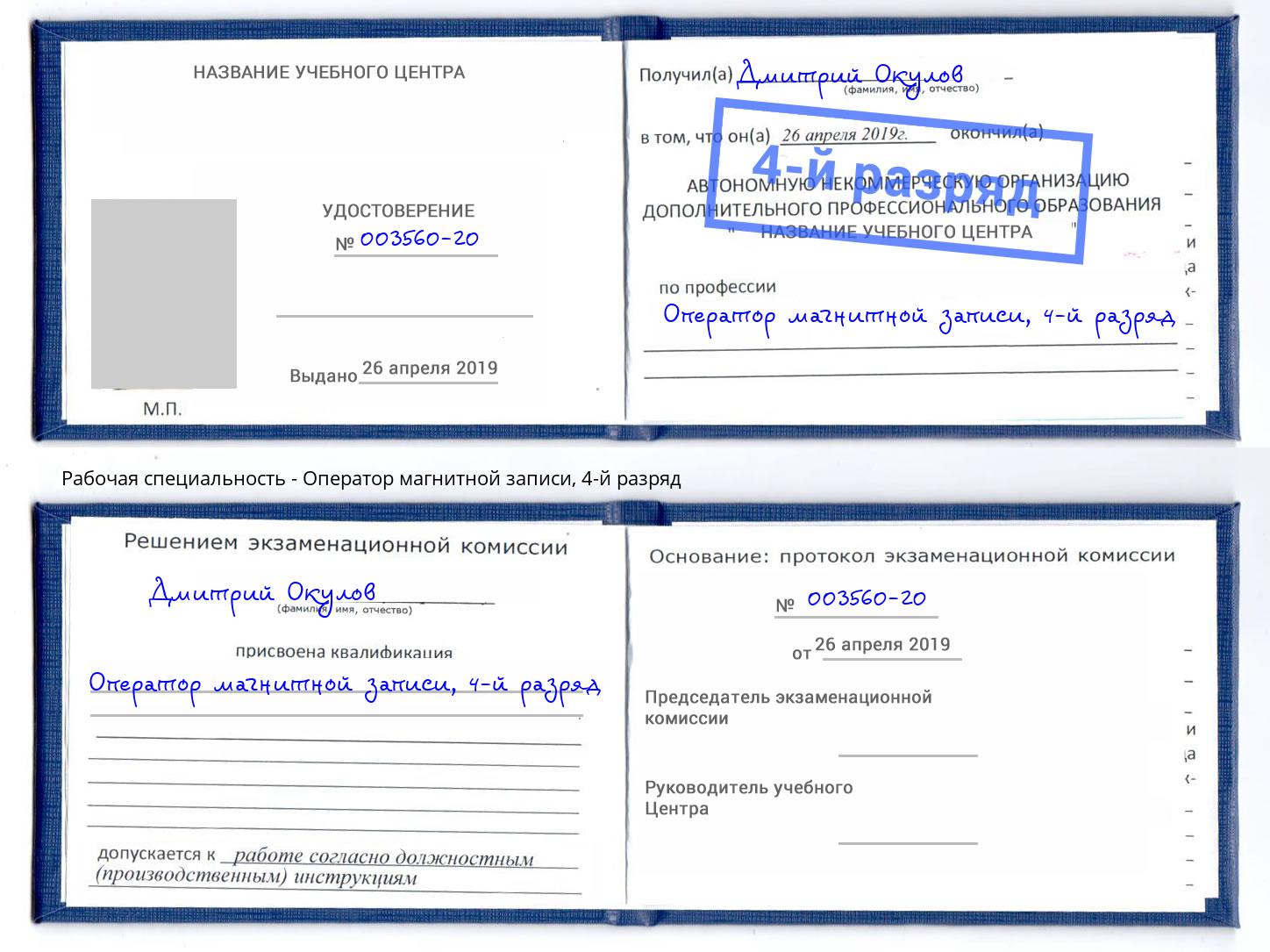 корочка 4-й разряд Оператор магнитной записи Приморско-Ахтарск