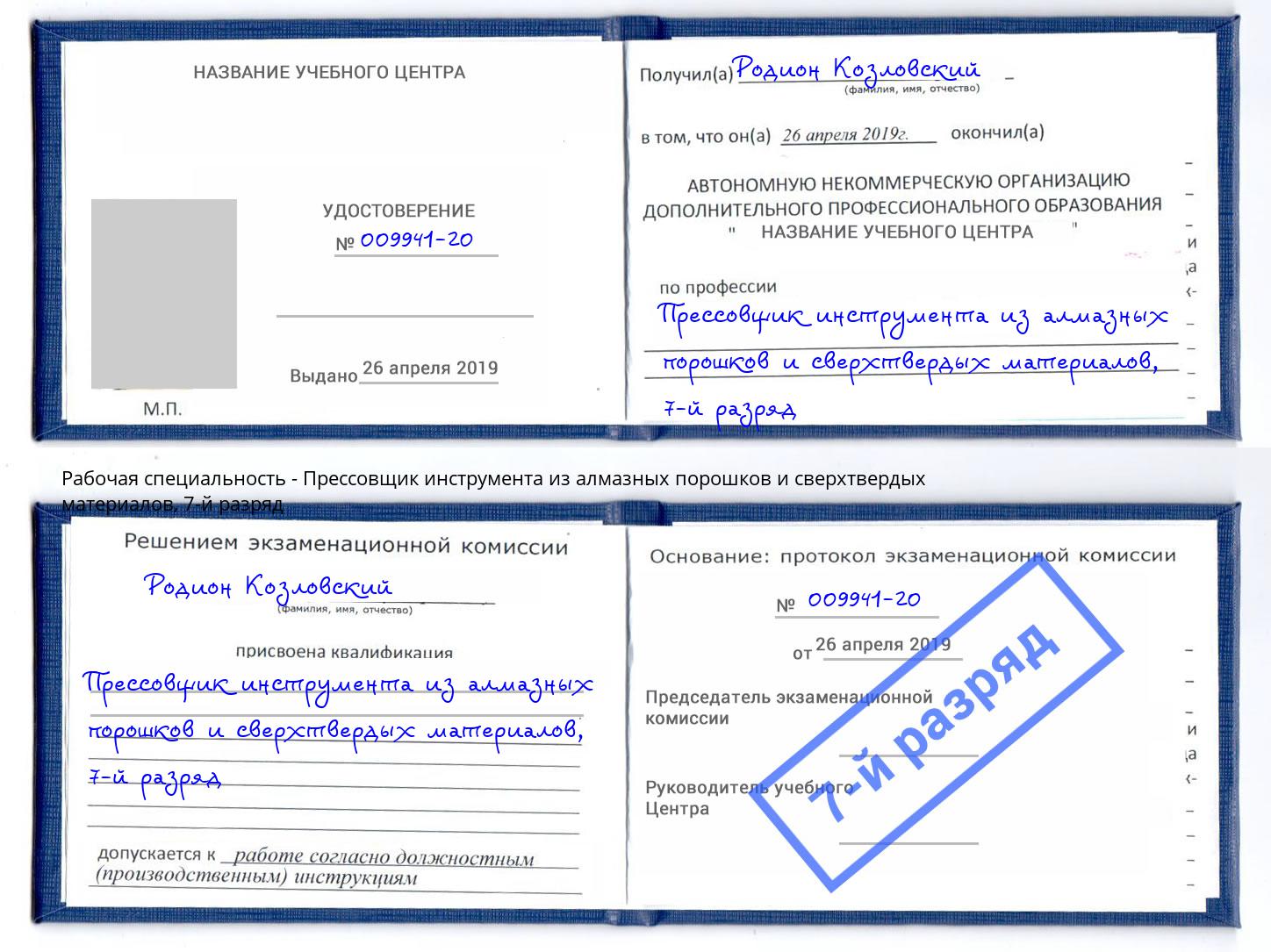 корочка 7-й разряд Прессовщик инструмента из алмазных порошков и сверхтвердых материалов Приморско-Ахтарск