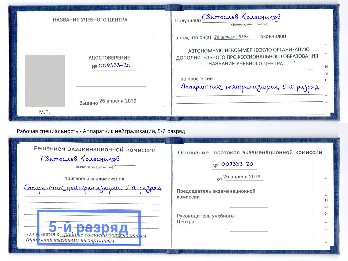 корочка 5-й разряд Аппаратчик нейтрализации Приморско-Ахтарск