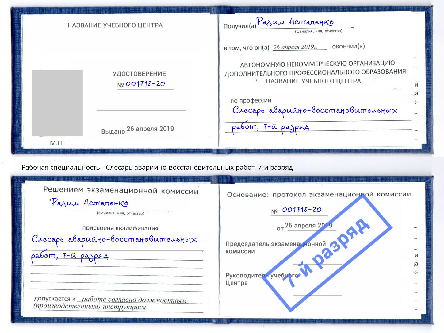 корочка 7-й разряд Слесарь аварийно-восстановительных работ Приморско-Ахтарск