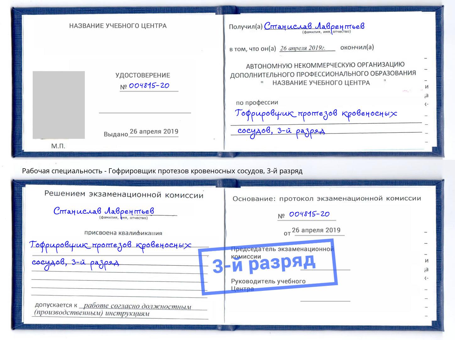 корочка 3-й разряд Гофрировщик протезов кровеносных сосудов Приморско-Ахтарск
