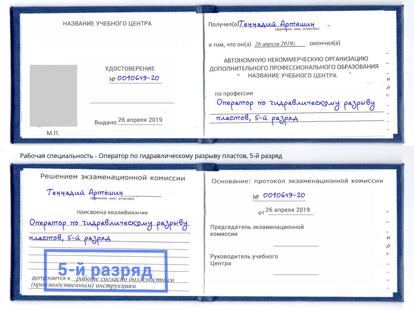 корочка 5-й разряд Оператор по гидравлическому разрыву пластов Приморско-Ахтарск