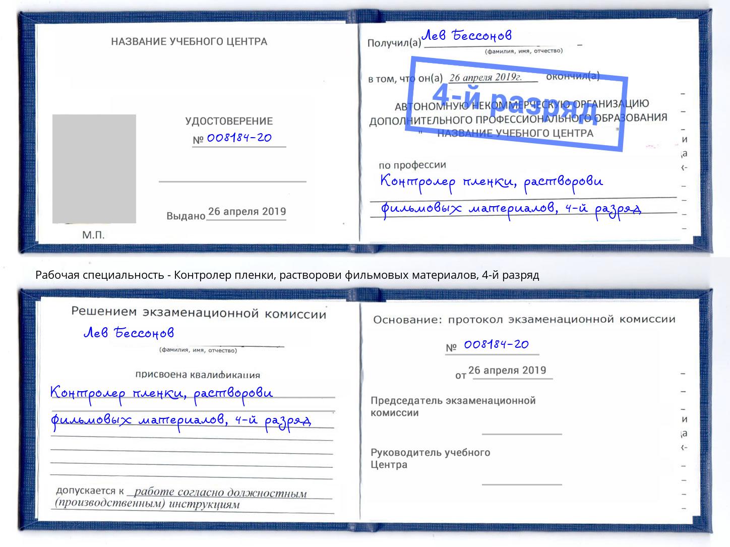 корочка 4-й разряд Контролер пленки, растворови фильмовых материалов Приморско-Ахтарск