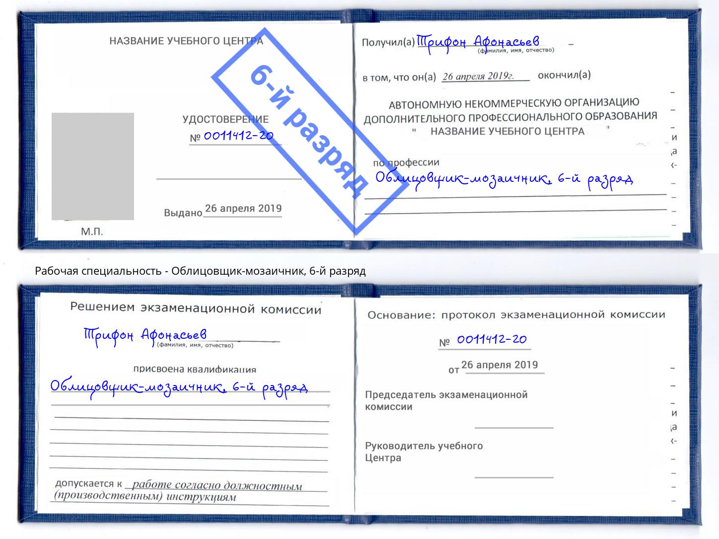 корочка 6-й разряд Облицовщик-мозаичник Приморско-Ахтарск