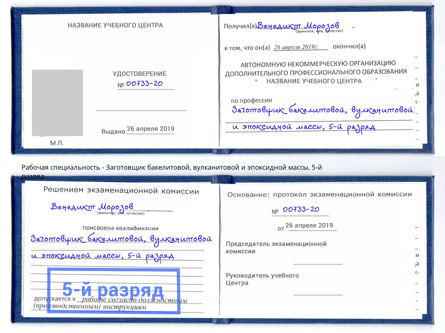 корочка 5-й разряд Заготовщик бакелитовой, вулканитовой и эпоксидной массы Приморско-Ахтарск