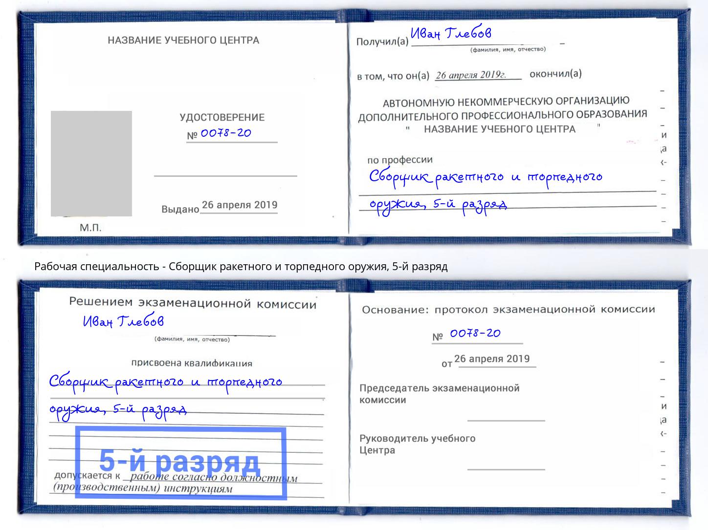 корочка 5-й разряд Сборщик ракетного и торпедного оружия Приморско-Ахтарск