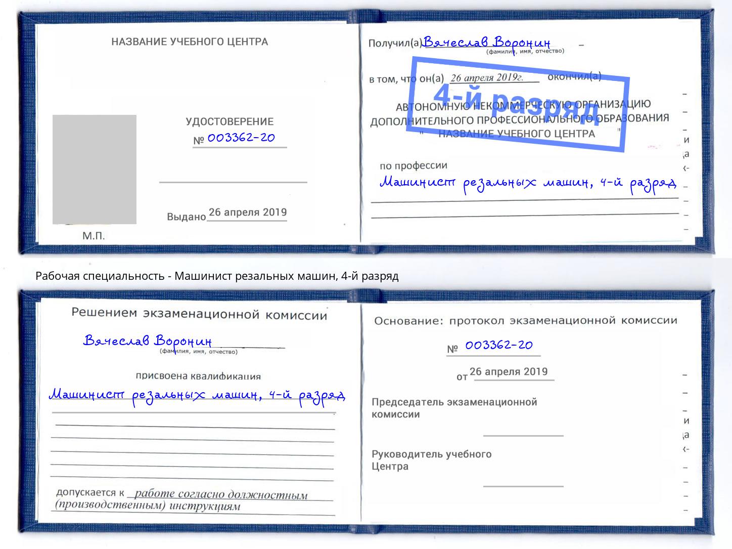 корочка 4-й разряд Машинист резальных машин Приморско-Ахтарск