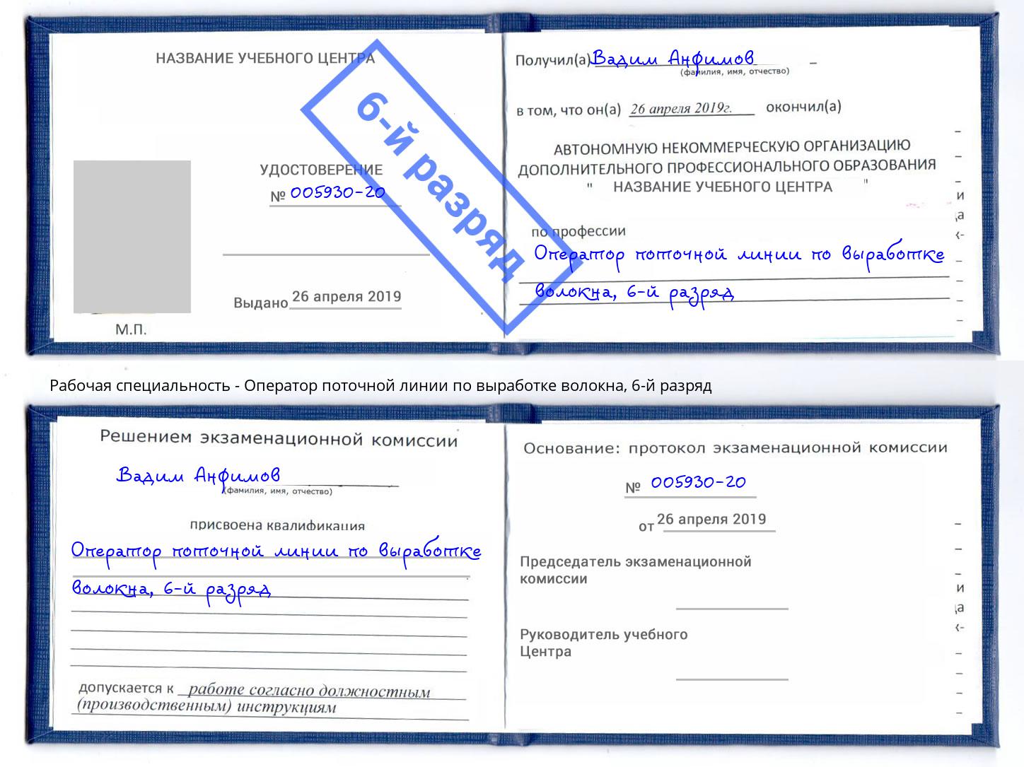 корочка 6-й разряд Оператор поточной линии по выработке волокна Приморско-Ахтарск