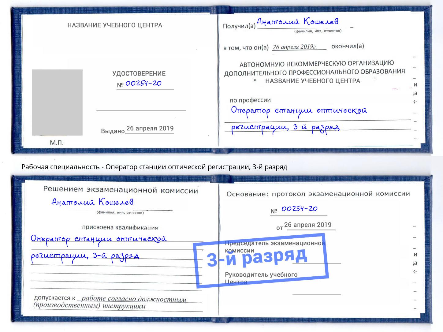 корочка 3-й разряд Оператор станции оптической регистрации Приморско-Ахтарск
