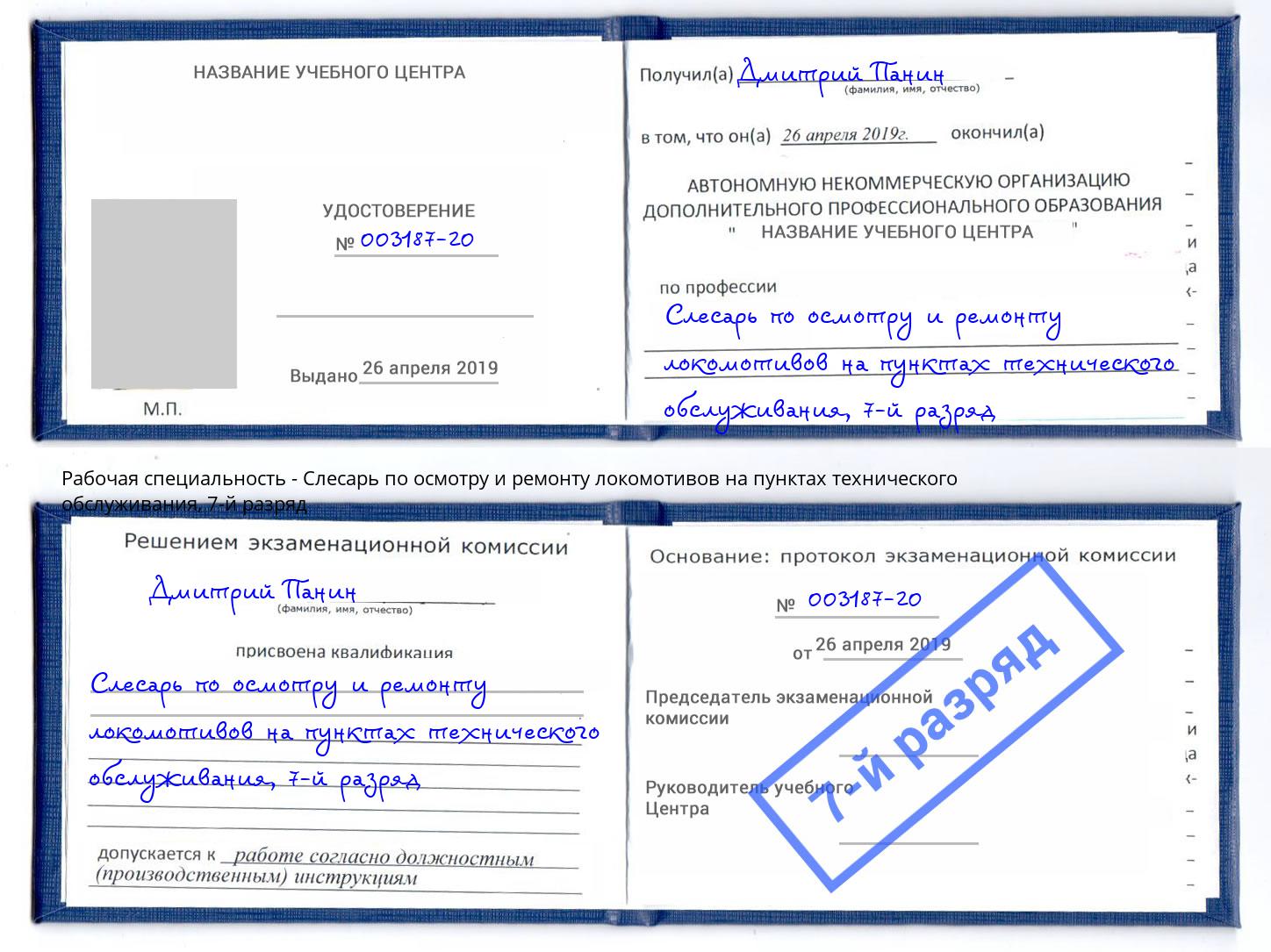 корочка 7-й разряд Слесарь по осмотру и ремонту локомотивов на пунктах технического обслуживания Приморско-Ахтарск