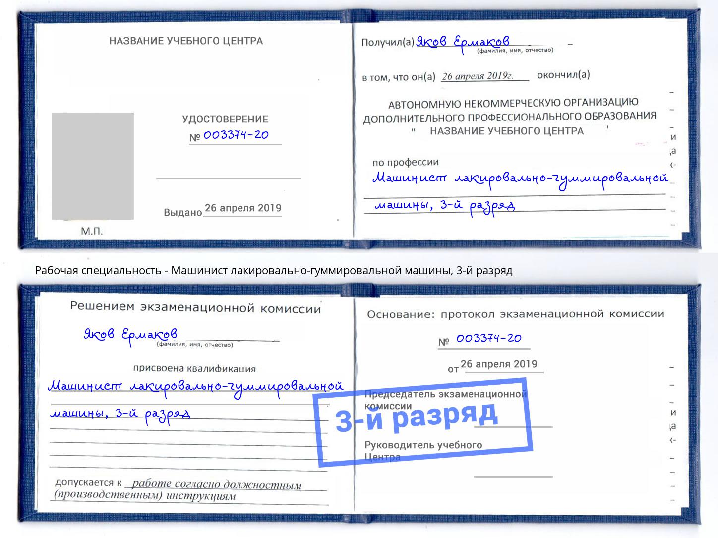 корочка 3-й разряд Машинист лакировально-гуммировальной машины Приморско-Ахтарск