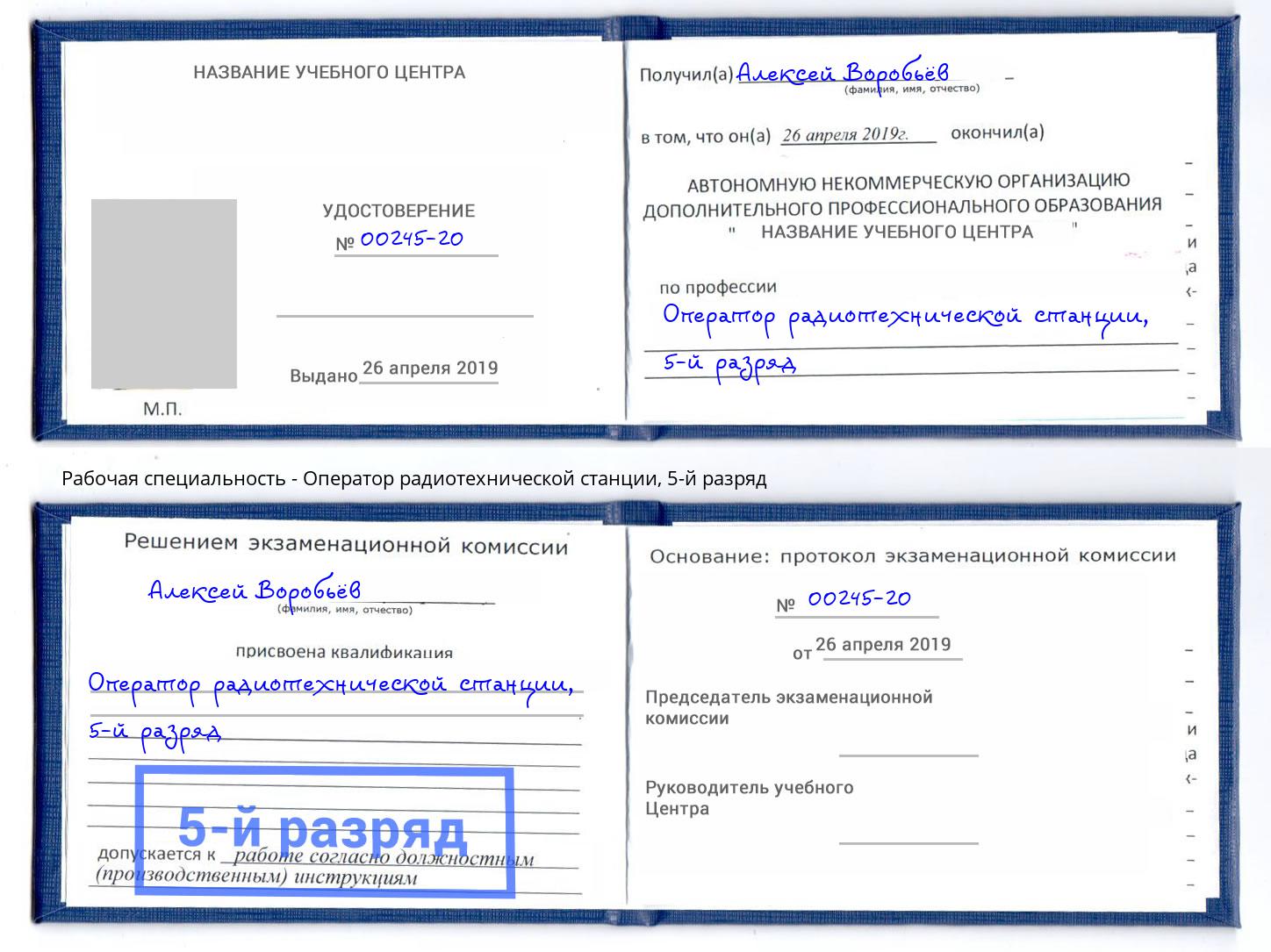 корочка 5-й разряд Оператор радиотехнической станции Приморско-Ахтарск